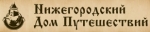 Нижегородский дом путешествий