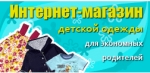 Интернет магазин детской одежды babies-svp.ru
