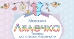 Магазин Лялечка